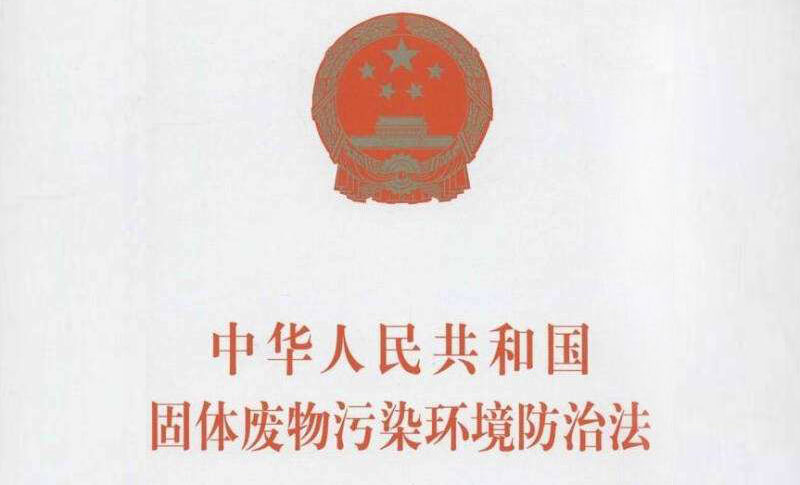 新修訂的固體廢物汙染環境防治法將從9月起施行